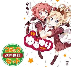 [세트]유루유리 신장판 코믹 전 19권 세트 [Comic] 나모리