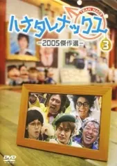 【中古】その他DVD ハナタレナックス 3 2005傑作選