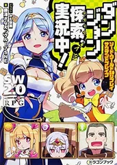 ソード・ワールド2.0リプレイ サウザンドブレイブ ダンジョン探索、実況中! (ドラゴンブック) 藤澤さなえ/グループSNE and かも仮面
