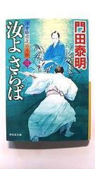 汝よさらば 3 浮世絵宗次日月抄 (祥伝社文庫) 門田泰明 中古 9784396345709 送料無料