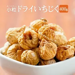 ドライいちじく 小粒 400g 無添加 無砂糖 無着色 無香料  肉厚 ドライフルーツ イラン産 / 無花果 / いちじく / ドライイチジク / フィグ / おやつ【 ポスト投函⠀】Commproのサムネイル