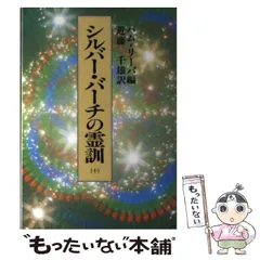 2026年最新】シルバーバーチの霊訓の人気アイテム - メルカリ