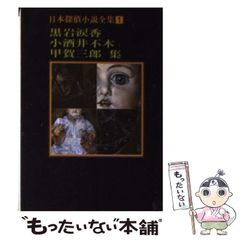 【中古】 黒岩涙香･小酒井不木･甲賀三郎集 (創元推理文庫 400-1 日本探偵小説全集 1) / 黒岩涙香 小酒井不木 甲賀三郎 / 東京創元社