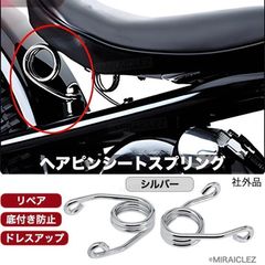 ヘアピンシートスプリング V型 シート スプリング バイク 汎用 アメリカン ハーレー ヘアピンタイプ カスタム ソロ シート サドルシート 2個 社外品