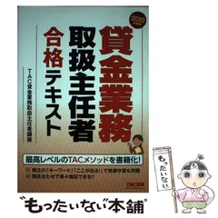 【中古】 貸金業務取扱主任者合格テキスト 2020年度版 / TAC株式会社(貸金業務取扱主任者講座) / TAC株式会社出版事業部