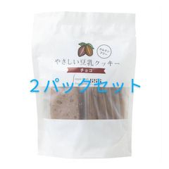やさしい豆乳クッキー チョコ 7枚　２パックセット