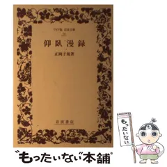 2024年最新】仰臥漫録 (岩波文庫)の人気アイテム - メルカリ