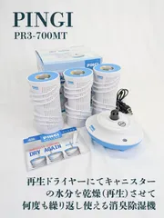 頑張るか2個セット ピンギー ドライアゲイン マスターキット キャニスター ピンギー ドライアゲイン マスターキット キャニスター3個