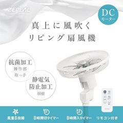 ZEPEAL ダイヤル式 DCリビング扇風機 DR-300P-W ゼピール - メルカリ
