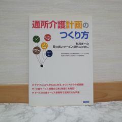 738bb23   通所介護計画のつくり方: 利用者への質の高いサ-ビス提供のために   9784805828090   4805828099   353772