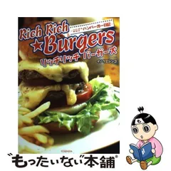 【中古】 リッチ リッチ バーガーズ ハンバーガーを食べまくるハンバーガー日記 / イノウエ シンゴ / 洋泉社