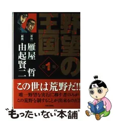 2024年最新】野望の王国 完全の人気アイテム - メルカリ