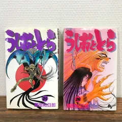 2025年最新】うしおととら 初版の人気アイテム - メルカリ