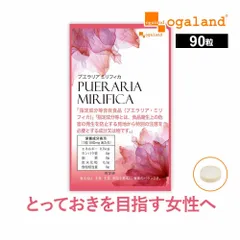 【オーガランド公式】プエラリアミリフィカ（90粒）のサムネイル
