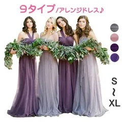 ブライズメイド ドレス ロングドレス 演奏会 9way アレンジ お揃い パーティードレス ピアノ 発表会 ベアトップ カクテルドレス 花嫁 結婚式 母親 卒業式 披露宴 お呼ばれ 二次会 イベント 20代 30代 40代 紫 グレー da340c0