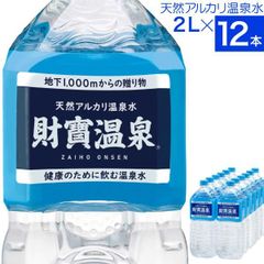 財寶温泉 水 ミネラルウォーター 2リットル 12本 送料無料 財宝 温泉水 みず シリカ水 天然水 2l 軟水 お水 ペットボトル 鹿児島