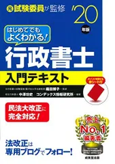 はじめてでもよくわかる!行政書士入門テキスト ’20年版 博子，織田、 功史，中澤; コンデックス情報研究所