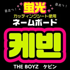 ✧☾༞ KCON ネームボード ネムボ オーダー 文字パネル ペンサボード ad ⊹✮༞ ぷっくり ネームボード オーダー ネムボ 文字パネル KCON