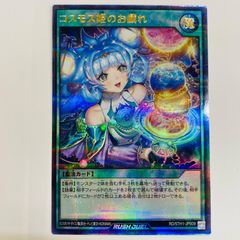 中古 トレーディングカード コスモス姫のお戯れ 星が縦並び  UPA RD/5TH1-JP009 遊戯王ラッシュデュエル コスモス姫のお戯れ 5th ANNIVERSARY PACK RD/5TH1-JP009 【53】