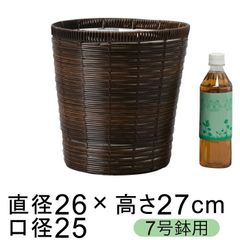 【新品】鉢カバー 自然素材風 ブラウンポリエチレン 7号鉢用 直径23cm以下の鉢に対応