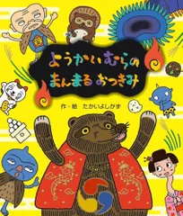 ようかいむらのだいうんどうかい　シリーズまとめ売り　絵本　幼児　ようかい ようかいむらのだいうんどうかい | たかい よしかず,たかい よし