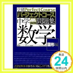 2024年最新】中学数学 (学研パーフェクトコース )の人気アイテム - メルカリ