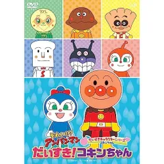 DVD / キッズ / それいけ!アンパンマン だいすきキャラクターシリーズ コキンちゃん だいすき!コキンちゃん