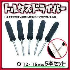 톡스 스크루드라이버 T2 T3 T4 T5 T6 스타 헥스 로브 5개