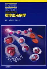 標準血液病学 (標準医学シリーズ) [単行本] 池田 康夫