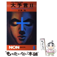 2024年最新】ノストラダムスの大予言の人気アイテム - メルカリ