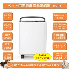 ペット用酸素 日本国内メーカー 安心1年保証 100V 高濃度酸素濃縮器 小動物 小型 中型 大型ペット用 高性能 酸素発生器 ペット介護 ペット在宅ケア ペット向け