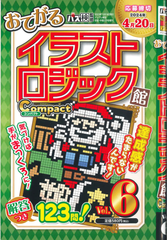★在庫一掃セール★イラストロジック館　コンパクト　Vol.6