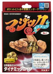 【在庫処分】手品 マジック ダイナミックコイン テンヨー(Tenyo) 世界最高のコイントリック ポケットに入る不思議エンターテイメント 初心者向け はじめてでもできるマジック かんたん手品 6歳以上 日本製