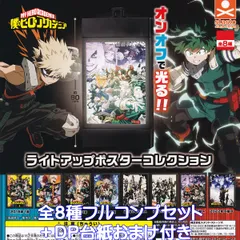 僕のヒーローアカデミア ライトアップポスターコレクション スタンド・ストーンズ 【全８種フルコンプセット＋ＤＰ台紙おまけ付き】 僕アカ ヒロアカ グッズ ガチャガチャ カプセルトイ【即納 在庫品】【数量限定】【フルコンプリート】