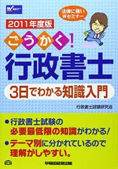 【中古】 ごうかく！行政書士３日でわかる知識入門 電車でさらっと読める ２０１１年度版/早稲田経営出版/行政書士試験研究会 中古】 ごうかく！行政書士知識総まとめ 2011年度版 / 行政書士