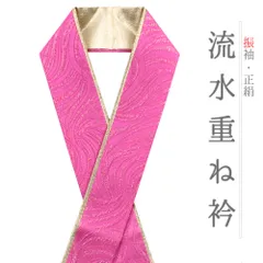 重ね衿 振袖 伊達衿 正絹 ピンク ビビッドピンク ゴールド 花やわらぎ 渦 流水 観世水 波 風 襟ピン付き 綸子 礼装用 フォーマ No.10-5745