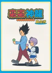 [太老草庵][来来神龍 其の弐][歩][ドラゴンボール]のサムネイル