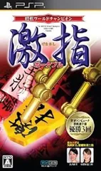 【中古】(未使用･未開封品)将棋ワールドチャンピオン 激指ポータブル - PSP
