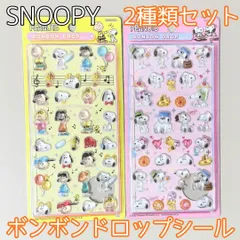 k051【新品・未使用品】スヌーピー ボンボンドロップシール 2種セット（スヌーピー＆フレンズ）（スヌーピー＆きょうだいたち）PEANUTS ピーナッツ デコレーション デコ素材 ぷくぷく ぷっくり 文房具 シール帳 日記 手帳 ノート シール交換 プレゼント