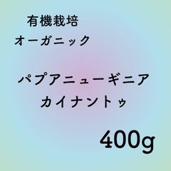有機栽培(オーガニック)パプアニューギニア　400g自家焙煎コーヒー豆
