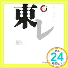東レ (出版文化社新書 リーディング・カンパニーシリーズ) [新書] [Nov 11, 2008] 井上 正広、 大西富士男; 村松高明_02