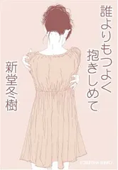 誰よりもつよく抱きしめて (光文社文庫 し 31-3)