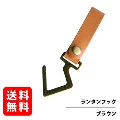 ハンギングラック用レザーフック 金属 ランタンフック ハンガー 吊り下げ C字フック ライト 調理器具 収納 整理 (ブラウン)