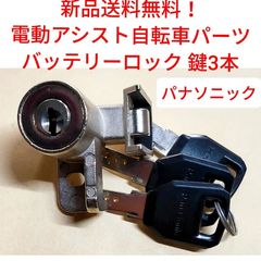 新品送料無料】 Panasonic メインスイッチ NKS429S 電動アシスト