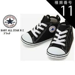 種類11:ブラック/13.5cm (コンバース)CONVERSE BABY ALL STAR ベビー オールスター NZ 2021年SSモデル ベビースニーカー 出産祝い ファーストシューズにも