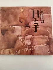 2025年最新】濱田庄司の人気アイテム - メルカリ