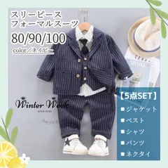 kdb1 男の子　フォーマル　80　90　100　ネイビー　ストライプ　スーツ　5点セット　セットアップ　ネクタイ　入学式 入園式 卒園式　キッズフォーマル 結婚式  演奏会 フォーマルスーツ パーティー 　ベビー 子供用　紺　ストライプ　winterweek
