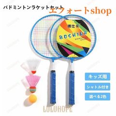 子供玩具 キッズ バドミントン ラケット バトミントン訓練 おもちゃ 子供用 二点入り 玩具 2本組 セット 軽量 ファミリーバドミントン ラケットバッグ付き