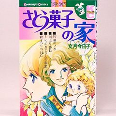 さとう菓子の家　文月今日子　KCフレンド