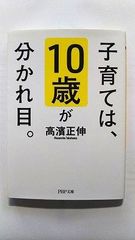 子育ては、10歳が分かれ目。 (PHP文庫) 高濱 正伸 中古 9784569768083 送料無料